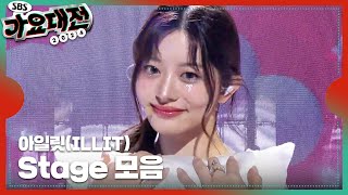 아일릿(ILLIT) - INTRO + IYKYK (If You Know You Know) + Magnetic (Holiday Ver.) #2024SBS가요대전