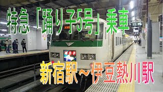 鉄旅！特急「踊り子5号」乗車・新宿駅～伊豆熱川駅