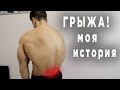 Обнаружили ПОЯСНИЧНУЮ ГРЫЖУ! Моя история + комплекс