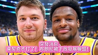 突發消息！東契奇不打了！布朗尼被下放發展聯盟！#nba #nbahighlights #lakers #湖人 #詹姆斯 #东契奇 #布朗尼