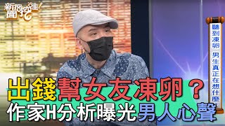 【精華版】幫女友出凍卵的錢？作家H分析曝光男人心聲