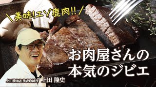 【北海道ジビエを食す！】お肉屋さんがエゾ鹿肉を捌く！鹿肉ってスゴイ！！【重要なのは処理スピード】