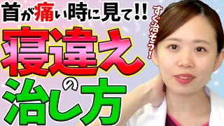 【寝違え 治し方 首】寝違えた時に見て欲しい！寝違えた首の痛みを自分で治す方法