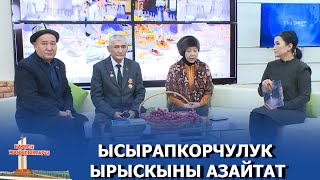 ЫСЫРАПКОРЧУЛУК ЫРЫСКЫНЫ АЗАЙТАТ