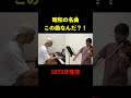 昭和の名曲　この曲なんだ？！044　 shorts　分かったら👍押してね