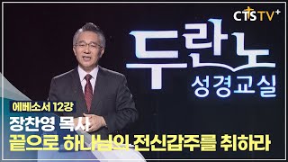 [CTS 두란노성경교실] 에베소서 12강 - 장찬영 목사