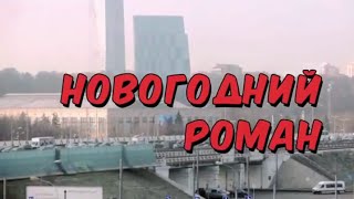 Фильм «Новогодний роман»