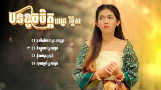 អូនមិនមែនជាព្រះវេស្សន្តរ | MV Full |ច្រៀងដោយ : ពេជ្រ វិច្ឆិកា | បទដើម: เขามัทรี-เอกซ์ ศุภกฤต