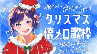 【歌枠/karaoke】メリークリスマス🌟一緒に懐メロであったか幸せな気持ちになろう🌹【 vsinger / singing / 個人vtuber / JPOP / 野ばららーにんぐ中】