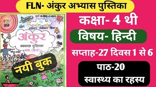 अंकुर अभ्यास पुस्तिका कक्षा-4 हिन्दी सप्ताह-27 पाठ-20 स्वास्थ्य का रहस्य #fln #ankur #hindi #class4