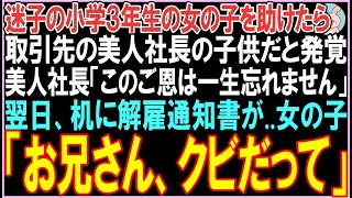 【感動する話☆総集編】迷子の小学3年生の女の子を助けたら取引先の美人社長の子供だと発覚。美人社長「このご恩は一生忘れません」翌日、机に解雇通知書が...【スカッと】【朗読】