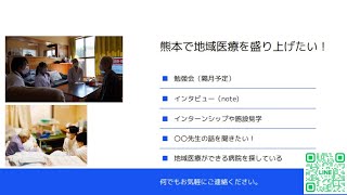 熊本地域医療勉強会 活動紹介