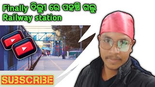 ଏବେ ଆମେ ଦିଲ୍ଲୀ ରେ ପହଞ୍ଚିଗଲୁ? Which is Delhi main railway station? #dkpanivlog #delhi#railwaystation