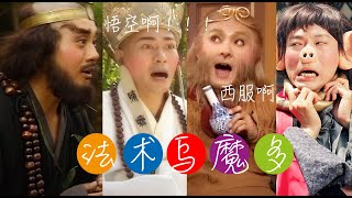 法术乌魔多 江华 张卫健 tvb西游记 journey to the west/Chinese pop music