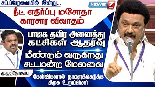 சட்டப்பேரவையில் இன்று | காரசார விவாதங்களின் முழு தொகுப்பு | 13.09.2021