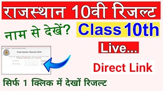 RBSE Class 10th Result 2024 LIVE | RBSE Result Name wise Kaise Dekhe Class 10th Result Rajasthan