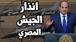 مصر توجه انذار للبنتاغون الامريكي \