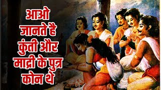 कुंती और माद्री के पुत्र | महाभारत | Mahabharat | Kunti or madri