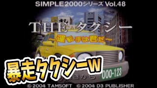 シンプルシリーズが作ったクレ○ジータクシー？【SIMPLE2000シリーズ  Vol.48 THE タクシー】