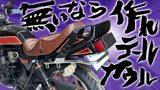 ノリと気合いのスーパーカスタム!!  ZRX テールカウル制作