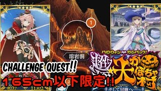 魔王級【FGO】チャレンジクエスト【165cm以下限定】「暑苦しい道」ハロウィンカムバック！超極大☆かぼちゃ村～そして冒険へ・・・・～