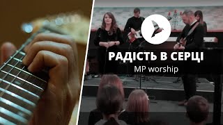 Радість в Серці | MP worship | церква Вістка Миру