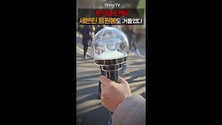 ‘윤석열 탄핵’ 세븐틴 응원봉도 거들었다 #shorts