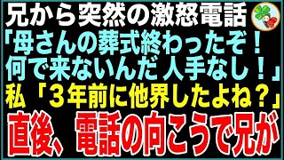 【スカッと】兄から突然の激怒電話「「母さんの葬式終わったぞ！何で来ないんだ 人手なし！」→私「母さんは3年前に他界したよね？」→直後、電話の向こうで兄が…【感動する話・修羅場・朗読】