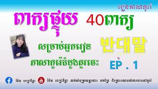 ពាក្យផ្ទុយភាសាកូរ៉េចំនួន៤០ពាក្យ반대말