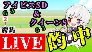 【競馬予想ライブ】邪の森の駿馬を愛でる会【アイビスSD2022】【クイーンS2022】【#Vtuber/#邪真ハルト】