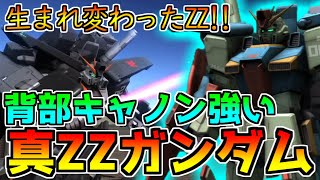 【新機体?】変形と武装追加で生まれ変わったZZ!!即よろけはありがた過ぎる...!!【バトオペ2】