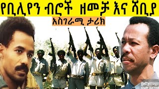 የቢሊየን ብሮች ዘምቻ እና ሻቢያ (ቀይ ኮከብ ) ኢሳያሳ መንግስቱ   አስገራሚ  ታሪክ  በ ሚኪያስ አለሙ