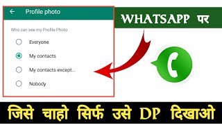How to WhatsApp DP show only selective person 2022 | whatsapp profile photo show only one person |