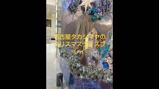 名古屋タカシマヤのクリスマスディスプレイ