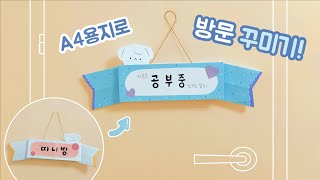 SUB) A4용지로 내 방을 꾸며보자! 문 이름표 만들기♡(방문패)｜DIY Door Tag｜Decoration idea for your room｜이름표 접기｜Easy Origami