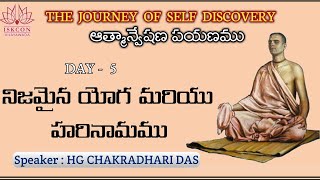 JSD Telugu | Session 5 | నిజమైన యోగా మరియు హరి నామము |  HG CHAKRADHARI DAS