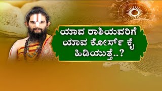 ಯಾವ ರಾಶಿಯವರಿಗೆ ಯಾವ ವಿದ್ಯೆ ಕೈ ಹಿಡಿಯುತ್ತೆ.?WHICH  EDUCATION FIELD TO BE CHOOSEN ACCORDING TO ASTROLGY