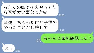 【LINE】私が新築購入したのに嫉妬したママ友が勝手に庭で花火し大火事に。ママ友「子供のやったことだし許してw」→私「うち、そこじゃないよ？」→3秒後、ママ友が真っ青にw