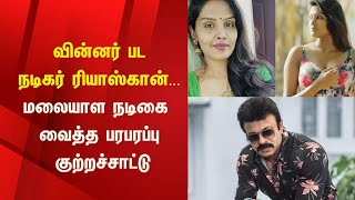 வின்னர் பட நடிகர் ரியாஸ்கான்...  மலையாள நடிகை வைத்த பரபரப்பு குற்றச்சாட்டு