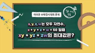 [5분오락실 퍼즐시리즈] #009 어려운 초등 수학 경시대회 문제