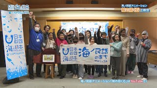 【海ノ民話のまちプロジェクト】山形県遊佐町「鮭の招く石」の上映会・ワークショップが開催！