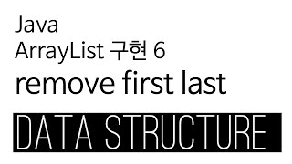 ArrayList - java 구현 6 - removeFirst, removeLast