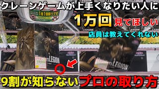 クレーンゲームが上手くなりたい人に１万回見てほしい！店員は教えてくれないプロの取り方教えます【知らないと損】【UFOキャッチャー】