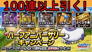 【dqmsl】8.5周年ハーフアニバーサリー！マスターメダルを交換してふくびき100連以上引く！