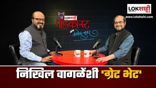 Lokshahi Marathi Podcast With Kamlesh Sutar | निखील वागळेंशी ग्रेट भेट | Nikhil Wagle