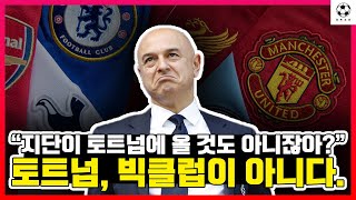 “지단이 토트넘에 올 것도 아니잖아?” 토트넘은 빅클럽이 아니다.