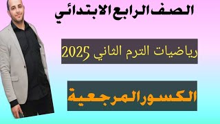 رياضيات الصف الرابع الابتدائي الترم الثاني .. الكسور المرجعية ..2025