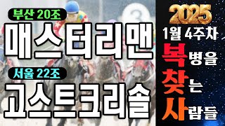 [경마] 명절앞둔 4주차 복병2마리!! 🔴복찾사🔴 선동렬이 복병 찾아냅니다!! #경마분석 #경마베팅 #경마복병마