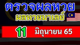 ตรวจผลหวยมาเลย์งวดวันที่11มิถุนายน2565 ผลหวยมาเลย์11_6_65