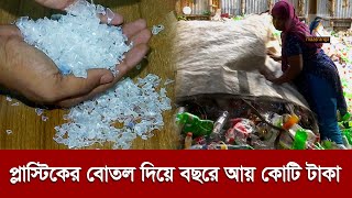 ফেলে দেওয়া প্লাস্টিকের বোতল থেকে মাসে আয় লাখ টাকা  | Maasranga News